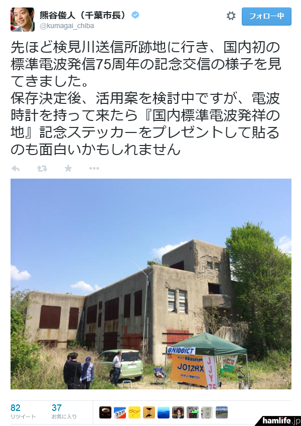 千葉市の熊谷市長が4月26日（日）に、ツイッターで「8N100ICT/1」の標準電波JJY開局75周年PR記念運用における現地訪問の様子をつぶやいた 
