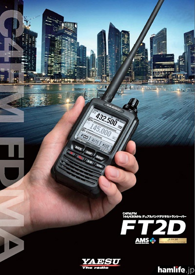 八重洲無線が公開を開始した、新製品FT2Dのカタログ
