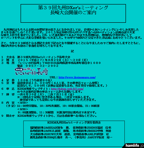 「第39回九州DXer’sミーティング」の案内ページ