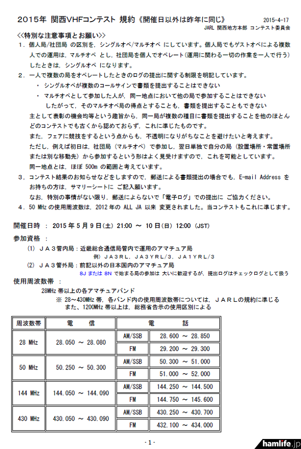 「関西VHFコンテスト」の規約（一部抜粋）