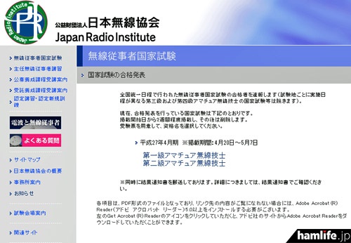 合格発表が行われた、日本無線協会のWebサイト