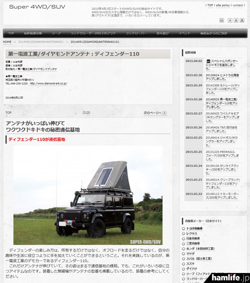 カスタム4WD/SUV車の総合サイト「Super 4WD/SUV」に掲載された、第一電波工業の「無線デモカー」紹介記事
