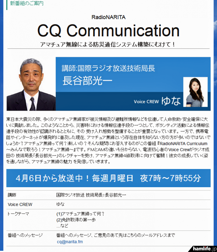 ラジオ成田の「CQ Communication」新番組案内資料より