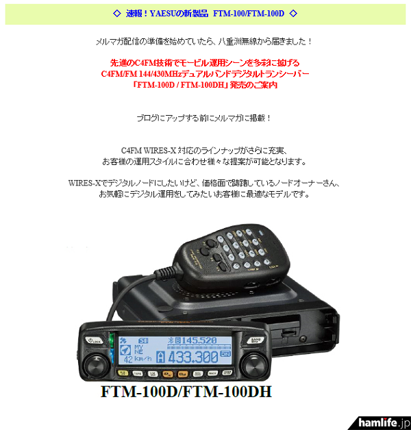 「むせんZone25店長のブログ」でいち早く掲載された、八重洲無線の新モービル機「FTM-100D」「FTM-100DH」の製品画像と主な特徴