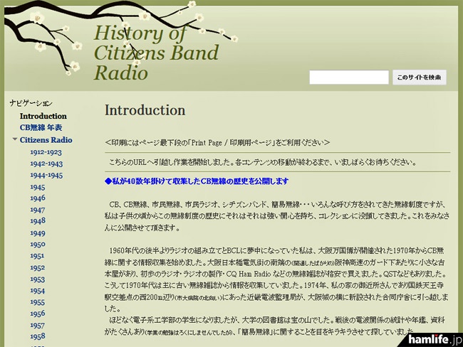 まえさきひろし氏の「History of Citizens Band Radio」トップページ