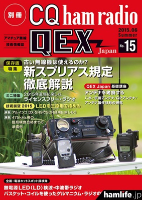 「別冊CQ ham
radio QEX Japan No.15」表紙