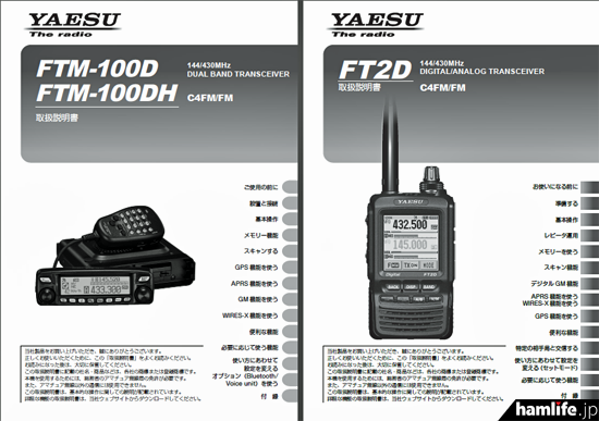 公開が始まった、八重洲無線のFTM-100D/DHとFT2Dの取扱説明書