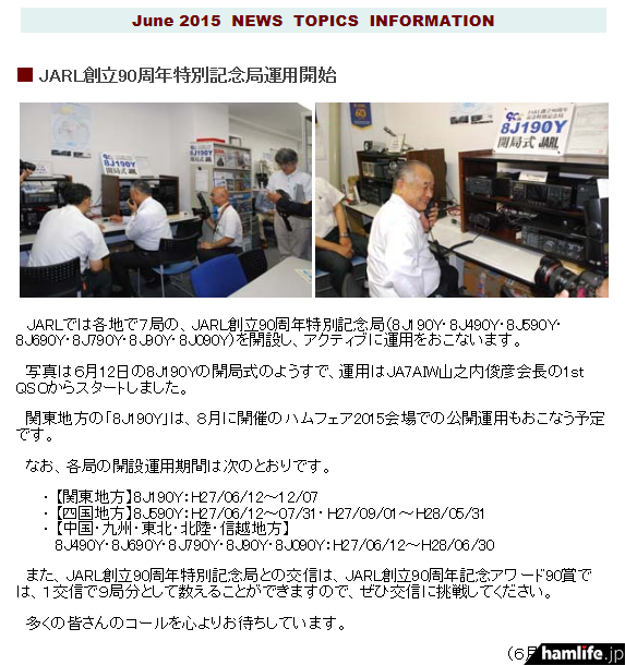 6月12日（金）に行われた「8J190Yの開局式」の様子。運用はJARL山之内俊彦会長・JA7AIWの1st QSOからスタート！（JARL NEWS
TOPICS INFORMATIONから）