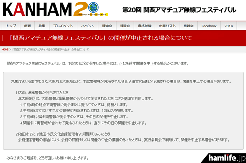 Webサイトに掲載された「関西アマチュア無線フェスティバル」の開催が中止される場合についての告知より