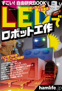 別冊付録「LEDでロボット工作」