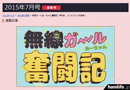 月刊FBニュース「無線ガールあーちゃん奮闘記／第4話 コンテストに初挑戦！」より