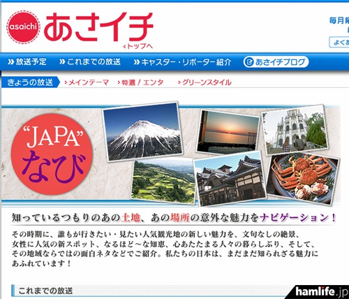 NHK「あさイチ」のホームページ、“JAPA”なびコーナーより
