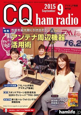 番組収録風景が「CQ ham radio」2015年9月号表紙となった