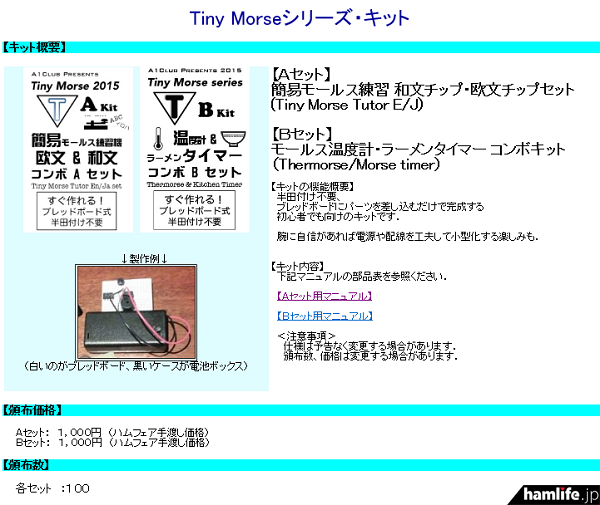 “Tiny
Morseシリーズ”として、ハムフェア2015会場で頒布予定の「簡易モールス練習
和文チップ・欧文チップセット」と「モールス温度計・ラーメンタイマー コンボキット」（同Webサイトから）