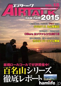 プロのデザイナーが制作を行っている超本格的な機関誌「AIRTALK 2015」。ハムフェア限定、2日間でたった400部しか配られない。今回で18巻目となる