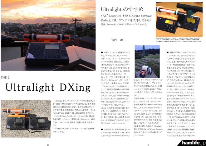 ポータブルのラジオだけでDX受信を楽しむ「Ultralight DXing」の特集も