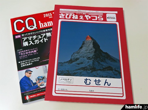 「hamlife.jpを見た」と言うと先着100名にプレゼントされる、オリジナルの限定ノベルティ、パロディ版のノート。カラー印刷でCQ誌よりも大きいA4サイズだ