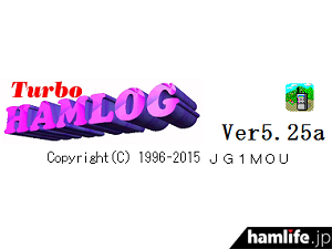 9月21日に公開されたTurbo HAMLOG Ver.5.25a