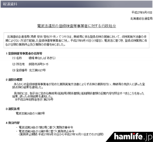 北海道総合通信局は電波法違反の登録検査等事業者に対する行政処分を発表（同Webサイトから）