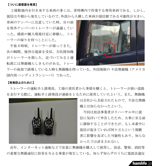 九州総合通信局、「現場リポート『STOP THE
不法電波』」コーナーに掲載された「外国規格無線機による放送事業用無線局への混信を排除」（一部抜粋）