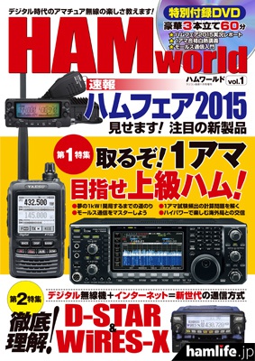 電波社（旧・電波実験社）が9月18日に刊行するアマチュア無線誌「HAM world」の表紙