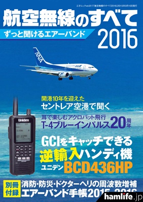 「航空無線のすべて2016」表紙