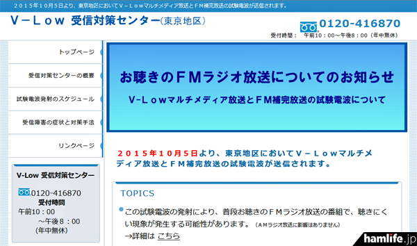 「V-Low受信対策センター」のWebサイト。東京地区におけるFM補完放送、V-Lowマルチメディア放送の試験電波発射スケジュールが公開された