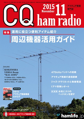 「CQ ham
radio」2015年11月号表紙