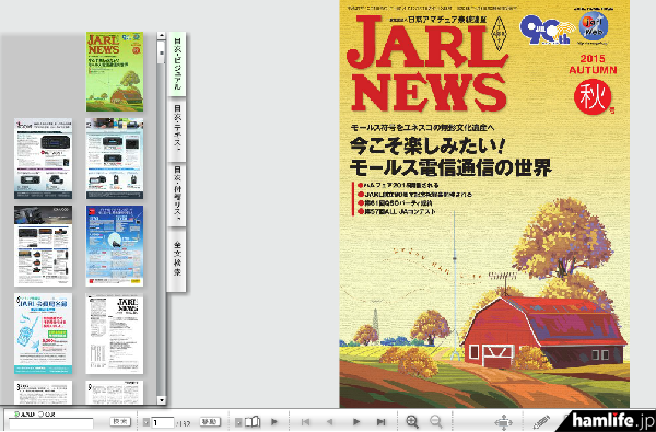 「電子版JARL NEWS」2015年秋号