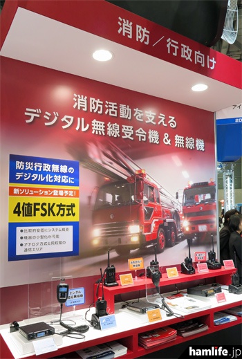 消防・行政向けの無線機器は専用コーナーで展示。4値FSKデジタル方式を使用した防災行政無線の新ソリューション登場を予告していた