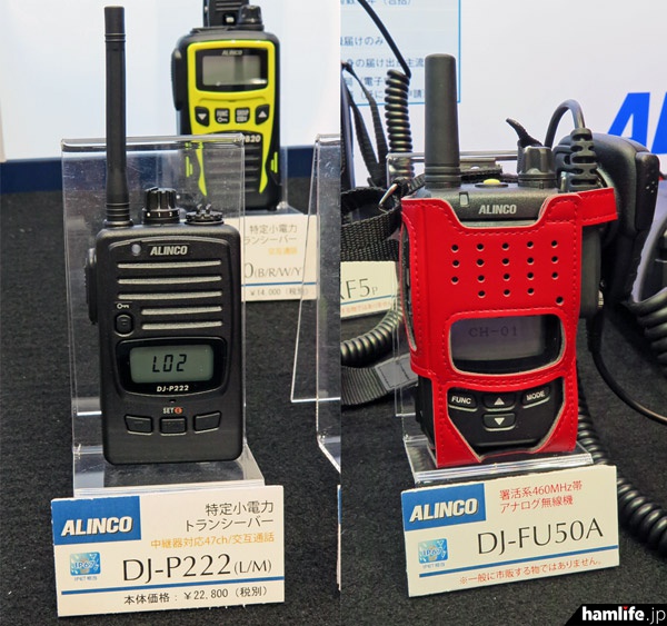 左：新製品の特小トランシーバー・DJ-P222（22,800円）。右：消防署活系460MHz帯アナログ無線機のDJ-FU50A
