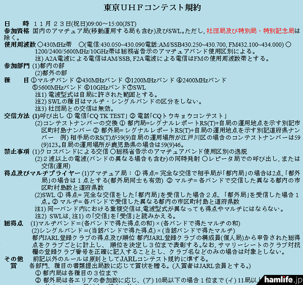 「第35回東京UHFコンテスト」の規約（一部抜粋）