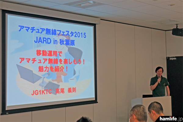 JARL副会長のJG1KTC 高尾義則氏による「移動運用でアマチュア無線を楽しもう！魅力を紹介！」の講演