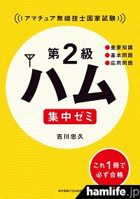 東京電機大学出版局の書籍「第2級ハム 集中ゼミ」