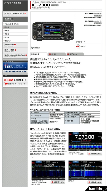 12月18日、アイコムのWebサイトにIC-7300の詳細な商品情報が掲載された