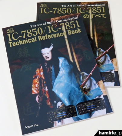 英語版「IC-7850/IC-7851
Technical Reference Book」と、日本語版「IC-7850/IC-7851のすべて」