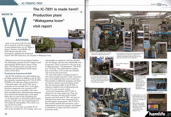 IC-7851の生産現場である「和歌山アイコム」の密着リポート