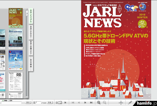 「電子版JARL NEWS」2016年冬号