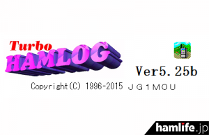 12月29日に公開されたTurbo HAMLOG Ver.5.25b