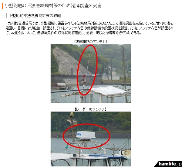 九州総合通信局、「現場リポート『STOP THE
不法電波』」コーナーに掲載された「小型船舶の不法無線局対策のため港湾調査を実施」（一部抜粋）