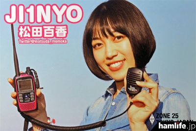 JARDのアマチュア無線ナビゲーターを務める、女優の松田百香（JI1NYO）。当日も“モモ機”と名付けて愛用している、自身のハンディ機（ID-51）を持参する!?
