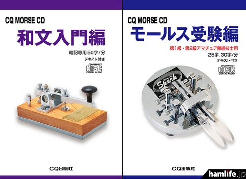 CQ MORSE CD
シリーズ「和文入門編」と「モールス受験編」