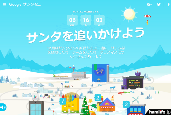 12月24日（水）、日本時間19時からサービスを開始するGoogle社のサンタトラッカー。Googleのトップページから、「サンタさんは今どこに？
Google マップで追いかけよう」というメッセージをクリック！