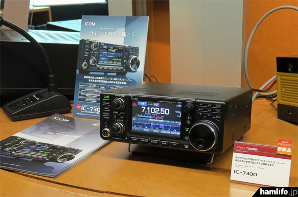 一足早く、1月12日からアイコム大阪ショールームで実動展示が始まったIC-7300。同社によると、初日から複数のアマチュア無線家が操作に訪れたという