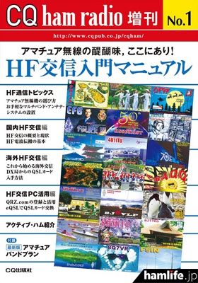 Q ham radio 増刊
No.1「HF交信入門マニュアル」の表紙（同社Webshopより）