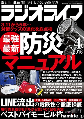 月刊「ラジオライフ」2016年4月号表紙