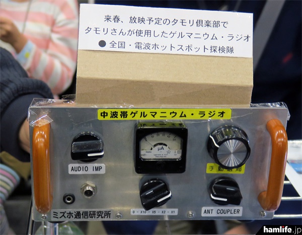 今回放送される「タモリ倶楽部」の収録時、タモリが“電波ホットスポット探し”で実際に使用した中波帯ゲルマニウムラジオ。2015年末の「ラジオライフ東京ペディション」に展示されていた