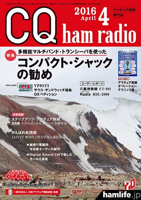 「CQ ham radio」2016年4月号表紙（同社Webショップより）