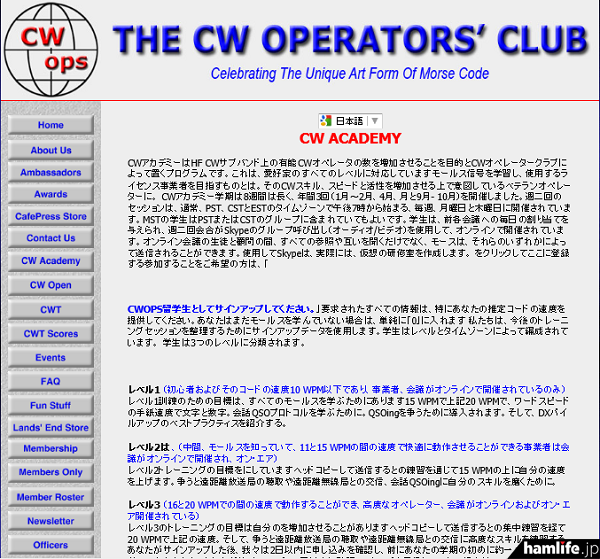 「CWオペレーターズクラブ（CWops）」のWebサイト。英語表記だが、「言語選択」を日本語に設定すると自動翻訳され表示されるのでストレスはないだろう