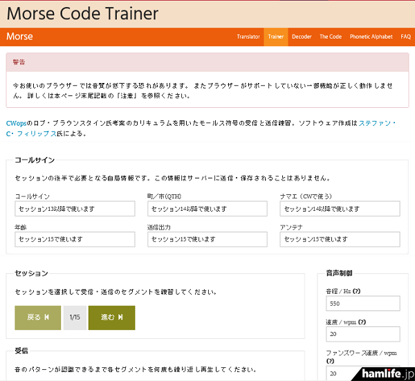 Web学習プログラム「Morse Trainer」を利用して各自のパソコンで課題を自習していくというプログラムだ